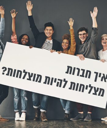 המודל של דן אריאלי שמגדיר מחדש מה הופך חברות למצליחות