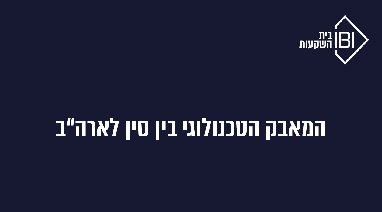 המאבק